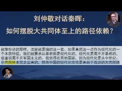 刘仲敬秦晖论如何摆脱大共同体至上的路径依赖