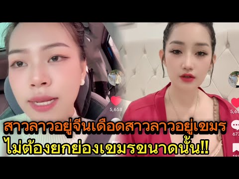 สาวลาวอยู่จีนโต้เดือดสาวลาวอยู่เขมรอยู่เฉยๆจะดีกว่า!! #สาวลาว 