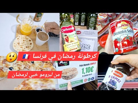 كرطونة رمضان المبارك 🛒غير من لبرومو عمري كرطونة 