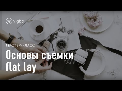 Мастер-класс «Как создать красивую flat lay фотографию» | vigbo.com