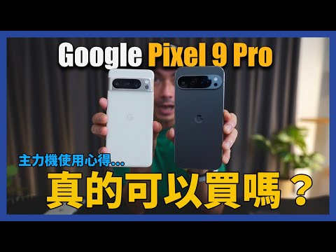 愛了愛了！插卡真實使用心得 - Pixel 9 Pro XL