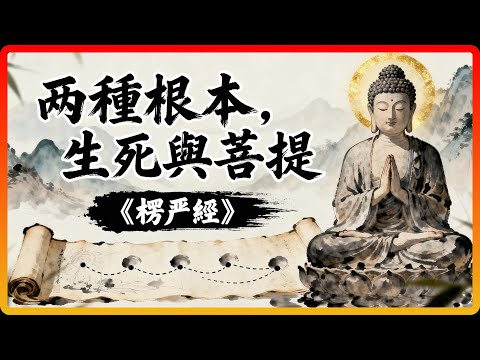 佛陀揭秘：凡夫與聖人的根本區別，就在於用的是「哪一顆心」！#佛教故事 #佛法 #修行 #開悟 #楞嚴經 #明心見性