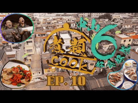 【煮題COOK6 中山好食好煮】EP 10｜中山脆肉鯇魚場+識脆肉羅非與脆肉鯇+猛哥脆鯇菜式｜星期一至星期五 8:30 PM｜中山｜張錦祥 Ricky｜余健志 Jacky｜好好制作｜@hkhoy