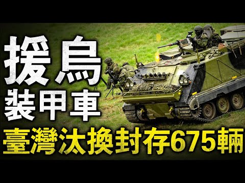 臺灣陸軍現已間接封存M113戰場計程車，網傳將大批量援助烏克蘭，而新的裝甲車AMPV一直是各國陸軍的第一首選，臺灣會進行采購嗎？#M113 #戰場計程車 #裝甲車 #運輸車 #AMPV