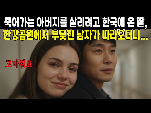 심장이식 대기 일년에 절망한 23살 우크라이나 딸을 따라온 남자가 말합니다. | 해외사연, 실화사연, 사연오디오북