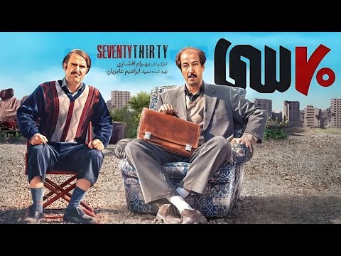 هوتن شکیبا و بهرام افشاری در فیلم هفتاد سی | Haftad Si