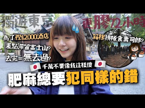 【獨遊關東三大近郊🇯🇵】免費乘坐富士回遊高速巴士？去東京近郊千萬不要犯這些錯….｜富士山、 箱根、江之島、鐮倉