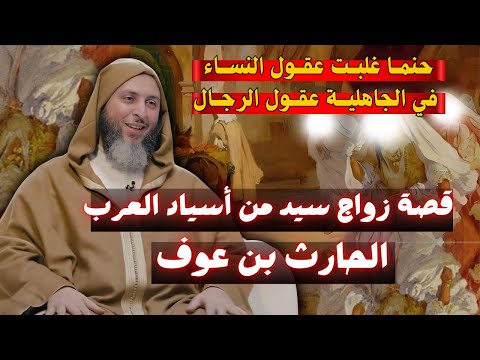 قصة الحارث بن عوف حينما أراد الزواج I الشيخ سعيد الكملي