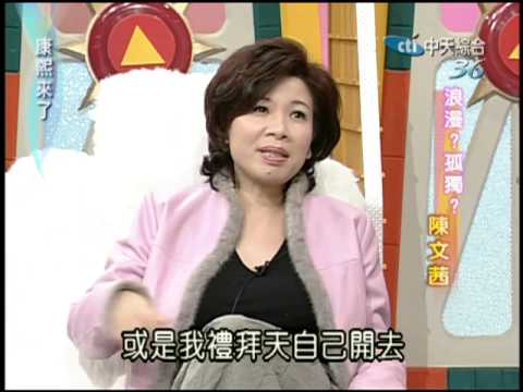 2004.01.20康熙來了完整版(第一季第12集)　浪漫？孤獨？陳文茜《下》