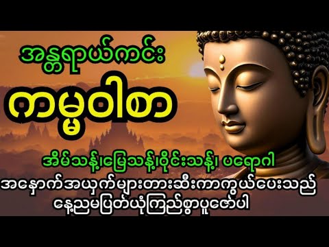 အန္တရာယ်ကင်းကမ္မဝါစာ..အိမ်သန့်၊မြေသန့်၊ဝိုင်းသန့်၊ပတ်ဝန်းကျင်သန့်၊ဘေးအန္တရာယ်အားလုံးပပျောက်စေသော