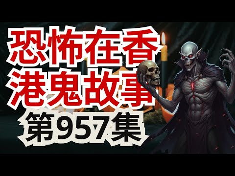 【恐怖在香港鬼故事 2025】 女學生懷孕被男友拒認家人發現後絕望上吊宿舍靈異事件再度重現實錄（恐怖在線重溫 第957集)