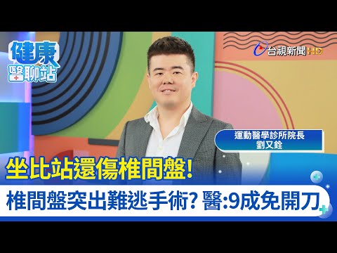 坐比站還傷脊椎盤！椎間盤突出難逃手術？醫：9成免開刀｜竹北聯新運動醫學診所院長 劉又銓｜健康醫聊站
