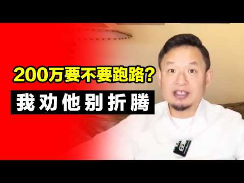 200万要不要跑路？我劝他别折腾 #王吉舟 #老王来了 #老王