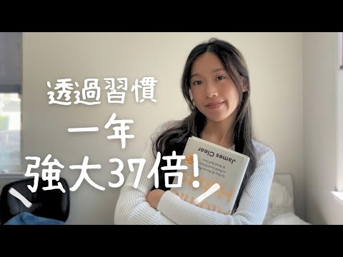 讀完《原子習慣》一年後: 我的10個好習慣 | 每天進步1%！提升生活品質💪🚀