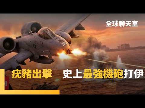 美派A-10攻擊機護航荷姆茲　史上最強機砲「疣豬」出擊！「坦克開罐器」波灣一戰成名　最老飛機退役前顯身手　伊朗首射遠程飛彈 4千公里威脅美英基地｜全球聊天室｜#鏡新聞