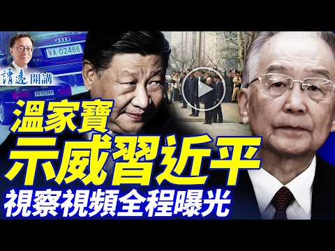 溫家寶秀權力！視察中科院視頻曝光，3大異常惹議，保鏢竟來自聯參？！ | 靖遠開講 |唐靖遠 | 2026.03.29 #靖遠開講​