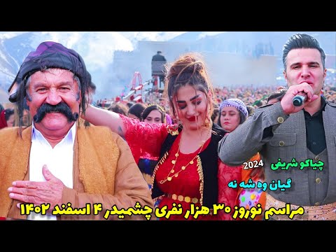 چیاکو شریفی "وه شه نه" مراسم چشمیدر ۱۴۰۲ | chiako  sharifi "vashana" 2024 newroz chashmidar 2024