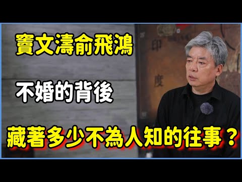 【圓桌派第八季最新】竇文濤俞飛鴻不婚的背後，到底藏著多少不為人知的往事？#圆桌派 #窦文涛 #脱口秀 #真人秀 #圆桌派第八季 #马未都