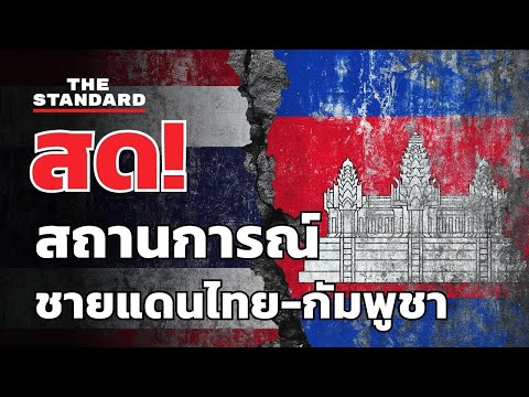 สด! แถลงสถานการณ์ชายแดนไทย-กัมพูชา 18 ธันวาคม 2568 16:00 น. | THE STANDARD