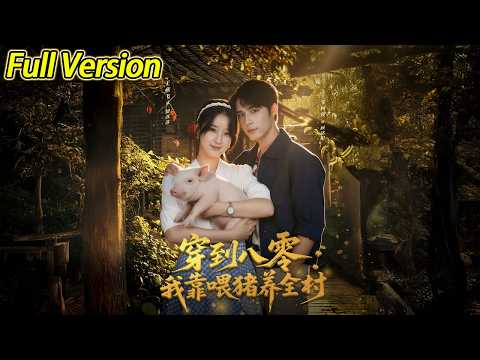 【超清完结】《穿到八零我靠喂猪养全村》全集#短劇全集 #熱門#熱門短劇推薦 #短劇 #旋转汤圆 #热门短剧#狂婿 #重生 #女頻 #短剧全集 #热门短剧 #都市 #重生 #逆袭 #现代