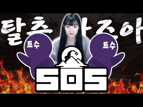 탈출하는 게임이 아니라 극한의 컨셉 게임이었다.. [SOS]