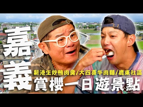 〈2025 嘉義景點〉嘉義賞櫻一日遊景點！香腸狂粉許效舜不顧一切就是要吃？人氣料理「脆皮炸子雞」沒預定吃不到！【#效廉出發吧】｜威許兄弟趴趴走🛵｜許效舜 威廉