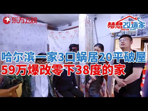 哈尔滨一家3口蜗居20平破屋,节目史上最强保温改造,零下38度的家,59万变身四季温暖之家#梦想改造家 第四季 S04EP09