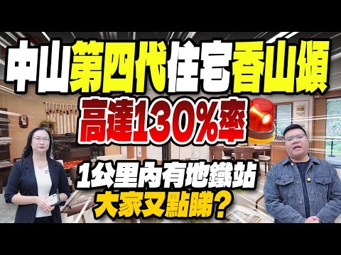 中山第四代住宅香山頌，高達130%率，省一級書包，1公里內有地鐵站大家又點睇？