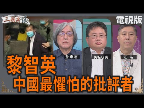 黎智英｜中國最懼怕的批評者｜#詹宏志 #矢板明夫 #汪浩｜@華視三國演議｜20250726 @CtsTw