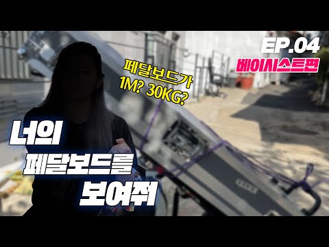 너의 페달보드를 보여줘 EP.04 | 너페보 첫 베이시스트!? | 페달보드 길이만 1M? 30KG 이상?