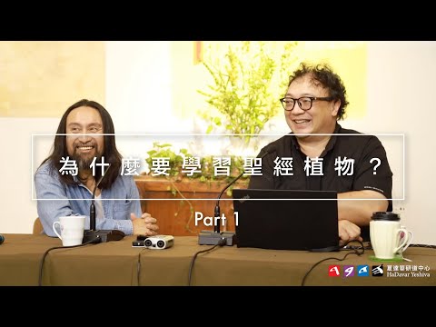夏達華台灣分享｜為什麼要學習聖經植物？Part 1 🪻🌺🌼🌿
