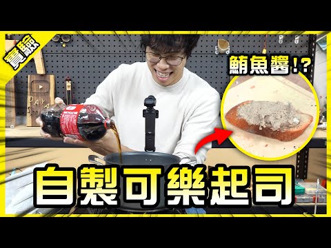 試著用可樂做起司!結果居然出乎意料!自製起司也太簡單了吧!【胡思亂搞】