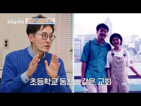 김재원의 첫사랑이자 끝 사랑이 된 아내! ＂나의 평생 짝꿍을 소개합니다＂ | 절친 토큐멘터리 4인용식탁 114 회