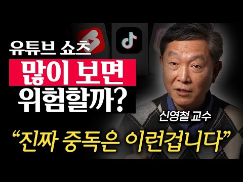 30년간 도박 중독자 치료한 전문가가 말하는 진짜 중독의 기준  (신영철 교수 2부)
