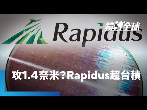 日本半導體國家隊Rapidus傳投入逾2兆日圓進軍1.4奈米　先進製程未來不再是台積電一個人的武林？｜鏡轉全球｜#鏡新聞