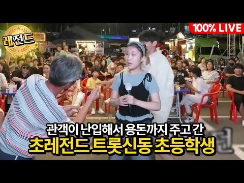 10살 초등학생 노래를 얼마나 잘하길래?! 관객 난입해 용돈까지 주고간 트롯신동 (꼭보세요 초레전드)