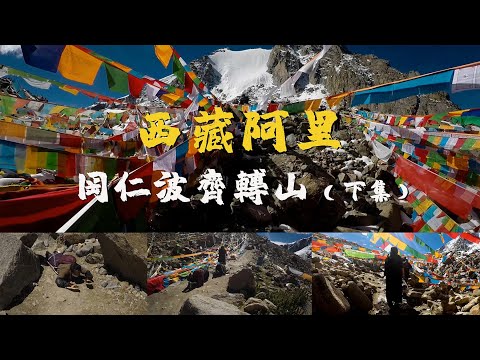I was hiking in kailash Mountain in Ngari, Tibet（4K），西藏阿里岡仁波齊-轉山紀錄片下集（4k）
