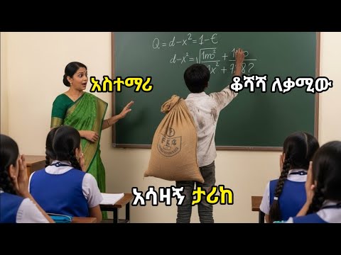 ቆሻሻ ለቃሚው ወደ ጥቁር ሰሌዳው ደረሰና እመቤት፣ የተሳሳተ ሂሳብ እያስተማርሽ ነው አለ . በሚቀጥለው ጊዜ መላው ክፍል በጣም ተገረመ።