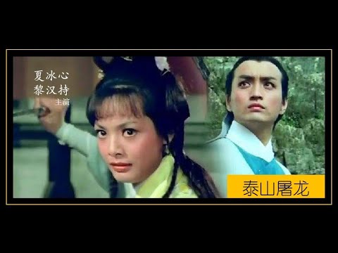 电影记忆——泰山屠龙(夏冰心/黎汉持)