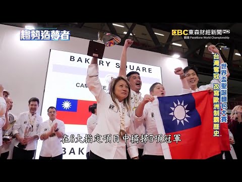 打敗歐洲八國！世界盃「耶誕麵包」大賽 台灣奪冠【趨勢造夢者】@dreammaker57