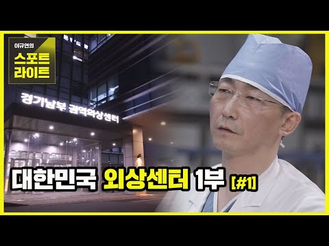 [228회]대한민국 외상센터 1부(#1) -이국종에게 생긴 일은?