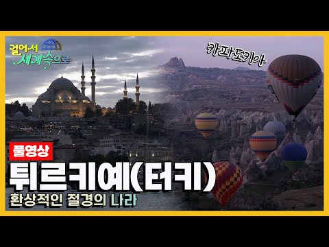 [걸어서세계속으로Full📺] 다채로운 문화의 관광 대국 '튀르키예(터키)' Trip to Türkiye (KBS 20181208)