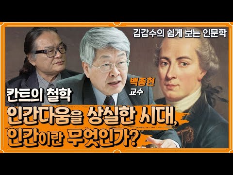 인간다움을 상실한 시대에 인간이란 무엇인가? 칸트의 철학 [인문학 열전]