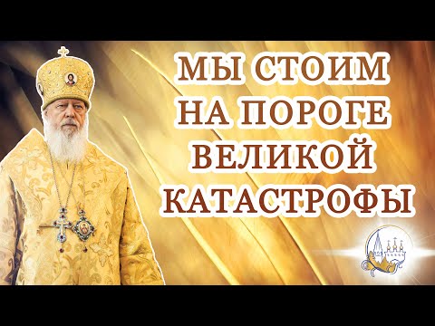 Мы стоим на пороге великой катастрофы