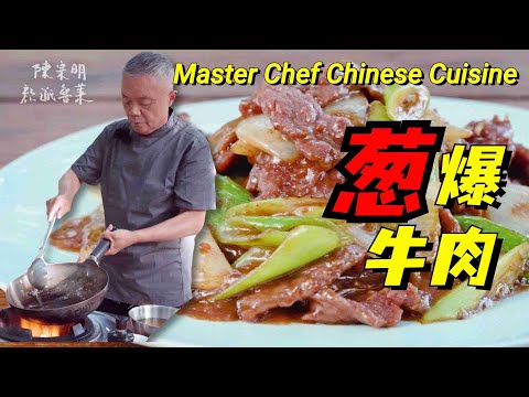 【葱爆牛肉】滑嫩不塞牙？传内不传外的经验告诉你啦~