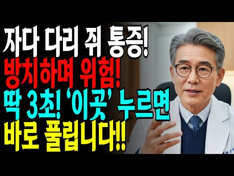 다리 쥐 났을 때? 딱 3초, 통증이 바로 풀리는! 60대 이상 응급 대처법  | 다리 쥐났을때 대처법
