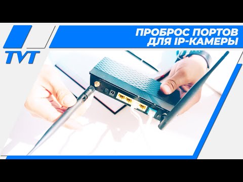 Проброс портов для видеонаблюдения | Объясняем максимально подробно
