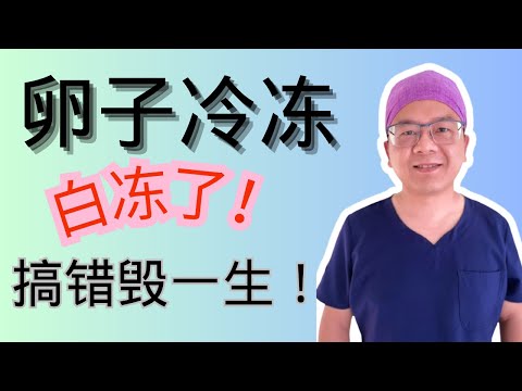 【卵子冷冻不要白冻了！】冻卵前必须问的7个关键问题｜太多人被骗了钱还失去生育机会！