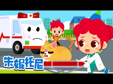 救护车出动🚨急救人员🚑 | 兽医🐱+牙医 更多 职业体验儿歌 | Kids Song in Chinese | 兒歌童謠 | 卡通動畫 | 朱妮托尼童話故事 | JunyTony