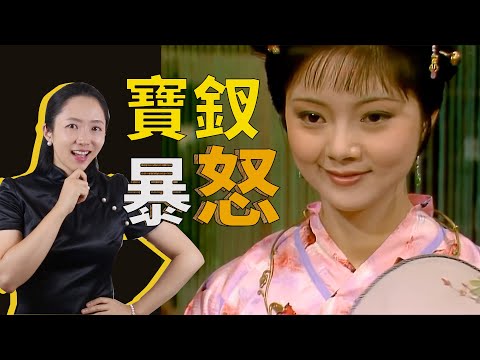 【紅樓公案】薛寶釵為何暴怒？一句“負荊請罪”為什麼能令寶玉、黛玉瞬間無地自容？